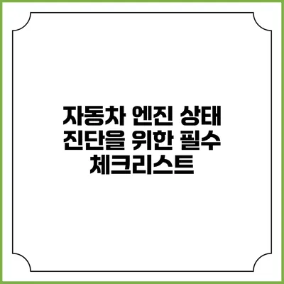 자동차 엔진 상태 진단을 위한 필수 체크리스트