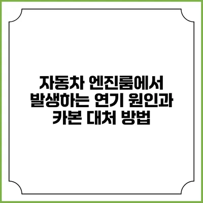 자동차 엔진룸에서 발생하는 연기 원인과 카본 대처 방법