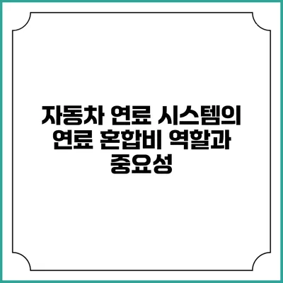 자동차 연료 시스템의 연료 혼합비 역할과 중요성