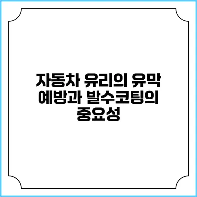 자동차 유리의 유막 예방과 발수코팅의 중요성