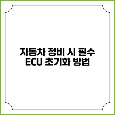 자동차 정비 시 필수 ECU 초기화 방법