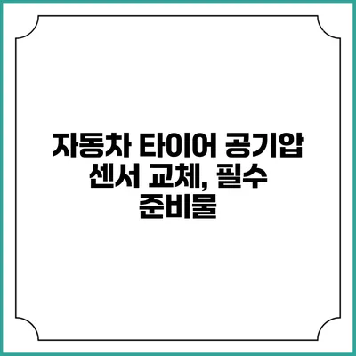 자동차 타이어 공기압 센서 교체, 필수 준비물