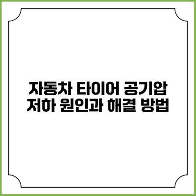 자동차 타이어 공기압 저하 원인과 해결 방법