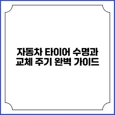자동차 타이어 수명과 교체 주기 완벽 가이드