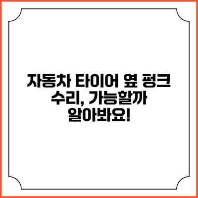 자동차 타이어 옆 펑크 수리, 가능할까? 알아봐요!