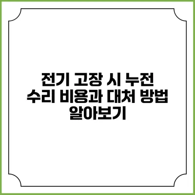 전기 고장 시 누전 수리 비용과 대처 방법 알아보기