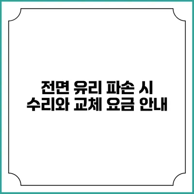 전면 유리 파손 시 수리와 교체 요금 안내