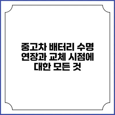 중고차 배터리 수명 연장과 교체 시점에 대한 모든 것