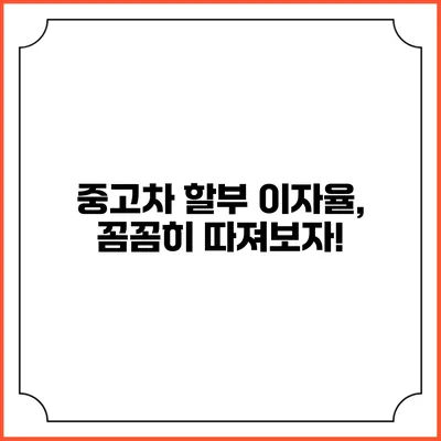 중고차 할부 이자율, 꼼꼼히 따져보자!
