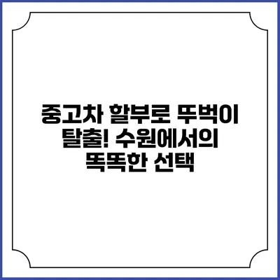 중고차 할부로 뚜벅이 탈출! 수원에서의 똑똑한 선택