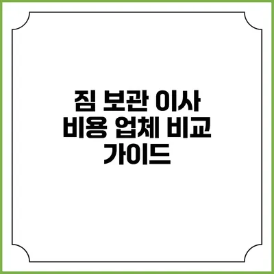 짐 보관 이사 비용 업체 비교 가이드