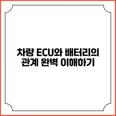 차량 ECU와 배터리의 관계 완벽 이해하기