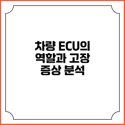 차량 ECU의 역할과 고장 증상 분석