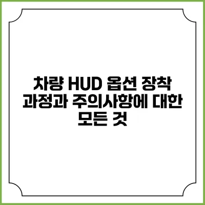 차량 HUD 옵션 장착 과정과 주의사항에 대한 모든 것