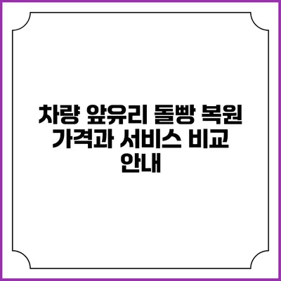 차량 앞유리 돌빵 복원: 가격과 서비스 비교 안내