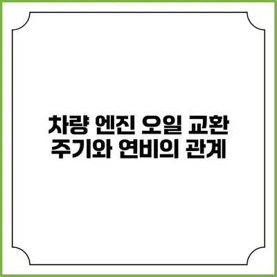 차량 엔진 오일 교환 주기와 연비의 관계