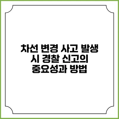 차선 변경 사고 발생 시 경찰 신고의 중요성과 방법