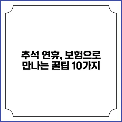 추석 연휴, 보험으로 만나는 꿀팁 10가지