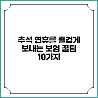 추석 연휴를 즐겁게 보내는 보험 꿀팁 10가지