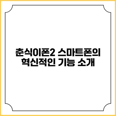 춘식이폰2 스마트폰의 혁신적인 기능 소개