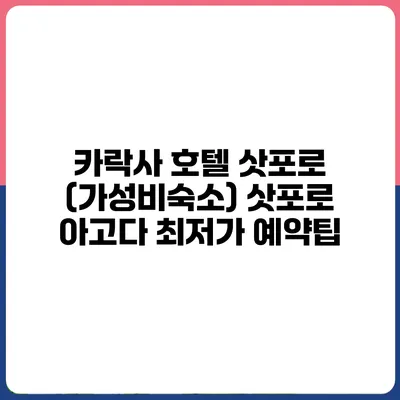 카락사 호텔 삿포로 (가성비숙소) 삿포로 아고다 최저가 예약팁