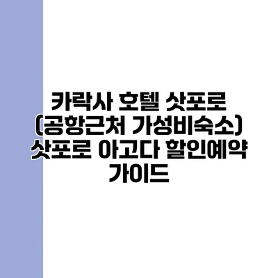 카락사 호텔 삿포로 (공항근처 가성비숙소) 삿포로 아고다 할인예약 가이드