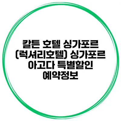 칼튼 호텔 싱가포르 (럭셔리호텔) 싱가포르 아고다 특별할인 예약정보