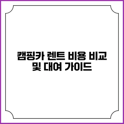 캠핑카 렌트 비용 비교 및 대여 가이드