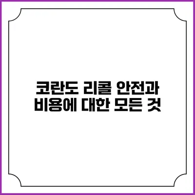 코란도 리콜: 안전과 비용에 대한 모든 것