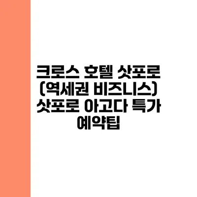 크로스 호텔 삿포로 (역세권 비즈니스) 삿포로 아고다 특가 예약팁