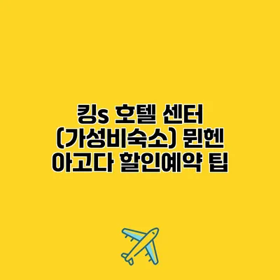 킹s 호텔 센터 (가성비숙소) 뮌헨 아고다 할인예약 팁