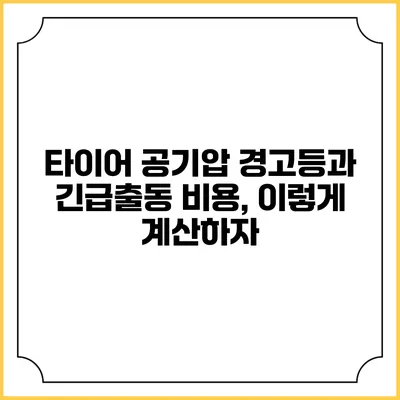 타이어 공기압 경고등과 긴급출동 비용, 이렇게 계산하자