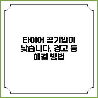 타이어 공기압이 낮습니다. 경고 등 해결 방법