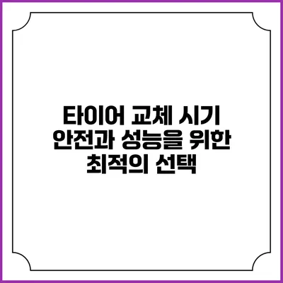 타이어 교체 시기: 안전과 성능을 위한 최적의 선택
