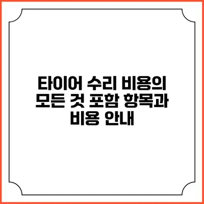 타이어 수리 비용의 모든 것: 포함 항목과 비용 안내