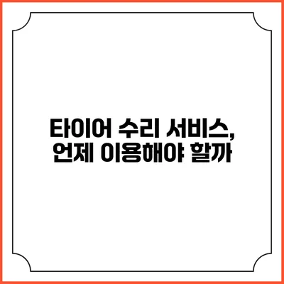 타이어 수리 서비스, 언제 이용해야 할까?
