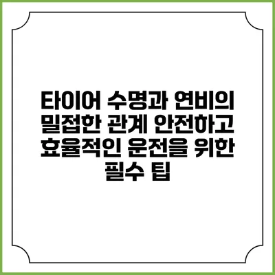 타이어 수명과 연비의 밀접한 관계: 안전하고 효율적인 운전을 위한 필수 팁