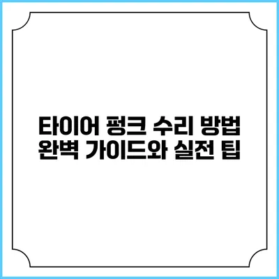 타이어 펑크 수리 방법: 완벽 가이드와 실전 팁