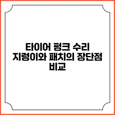 타이어 펑크 수리: 지렁이와 패치의 장단점 비교