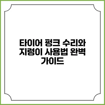 타이어 펑크 수리와 지렁이 사용법 완벽 가이드