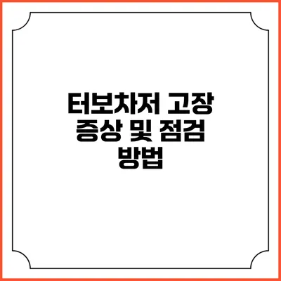 터보차저 고장 증상 및 점검 방법