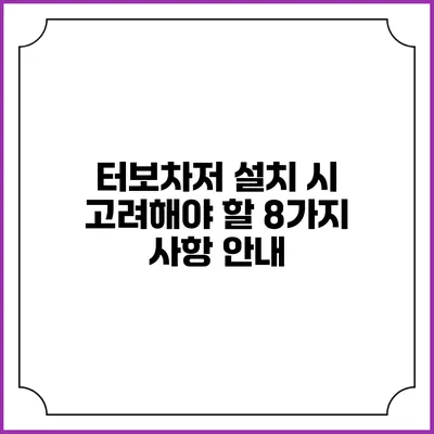 터보차저 설치 시 고려해야 할 8가지 사항 안내