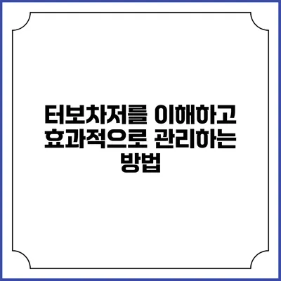 터보차저를 이해하고 효과적으로 관리하는 방법