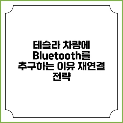 테슬라 차량에 Bluetooth를 추구하는 이유 재연결 전략