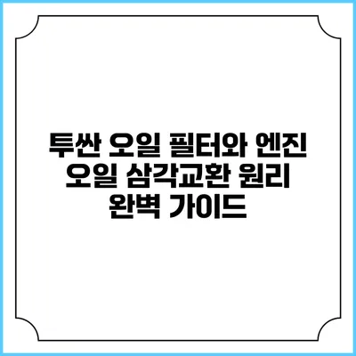 투싼 오일 필터와 엔진 오일 삼각교환 원리 완벽 가이드