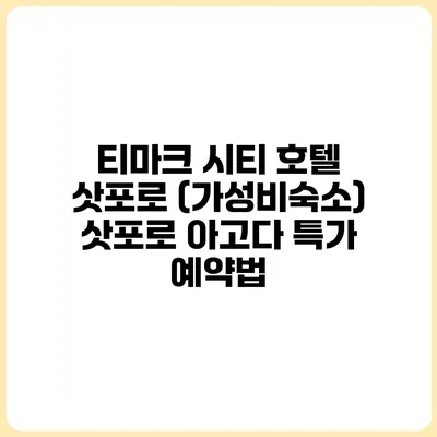 티마크 시티 호텔 삿포로 (가성비숙소) 삿포로 아고다 특가 예약법