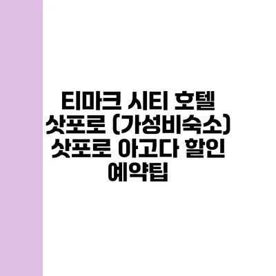 티마크 시티 호텔 삿포로 (가성비숙소) 삿포로 아고다 할인 예약팁