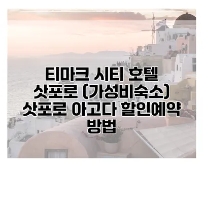티마크 시티 호텔 삿포로 (가성비숙소) 삿포로 아고다 할인예약 방법