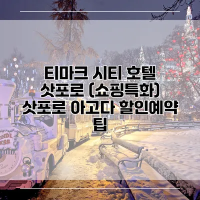 티마크 시티 호텔 삿포로 (쇼핑특화) 삿포로 아고다 할인예약 팁