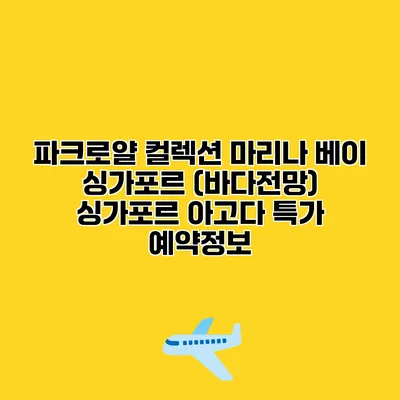 파크로얄 컬렉션 마리나 베이 싱가포르 (바다전망) 싱가포르 아고다 특가 예약정보